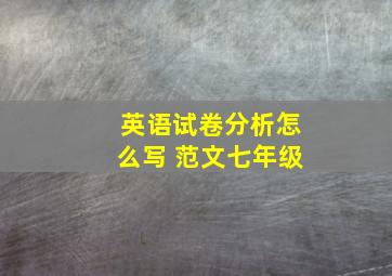 英语试卷分析怎么写 范文七年级